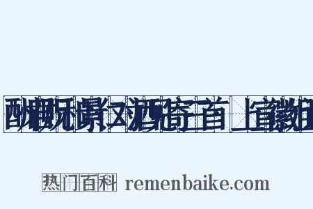 酬君贶和景仁对酒见寄三首·上宣徽组词是什么意思的图片